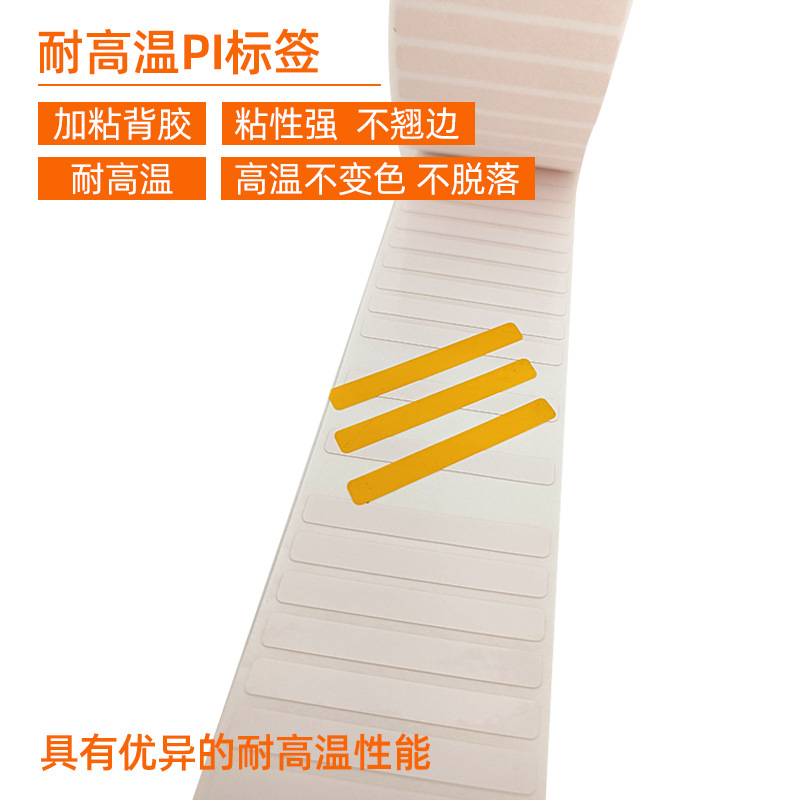 耐高溫PI標(biāo)簽 。 加粘背膠 粘性強(qiáng) 不翹邊  耐高溫 高溫